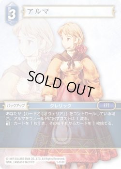 画像1: ★プレミアム★アルマ[FF_1-153C]