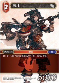 画像1: ★プレミアム★戦士[FF_2-010C]