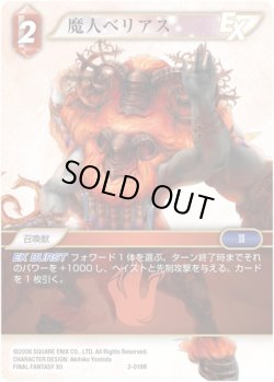 画像1: 魔人ベリアス[FF_2-019R]