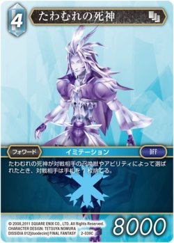 画像1: たわむれの死神[FF_2-039C]