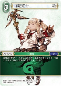 画像1: 白魔道士[FF_2-058C]