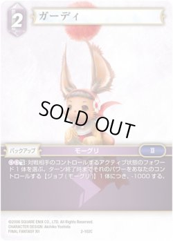画像1: ★プレミアム★ガーディ[FF_2-102C]