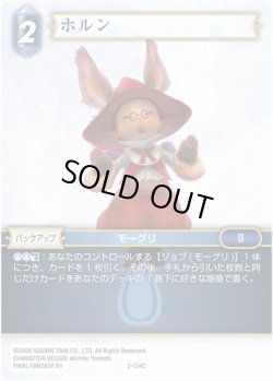 画像1: ★プレミアム★ホルン[FF_2-134C]