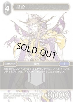 画像1: ★プレミアム★皇帝[FF_2-147L]