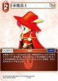 ★プレミアム★赤魔道士[FF_3-001C]