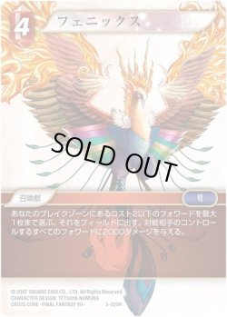 画像1: ★プレミアム★フェニックス[FF_3-020H]