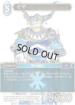 画像1: ★プレミアム★ゼザ[FF_3-038H]