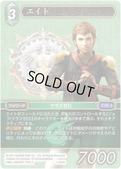 画像1: ★プレミアム★エイト[FF_3-051R]