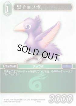 画像1: 黒チョコボ[FF_3-054C]