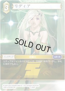 画像1: リディア[FF_3-096R]