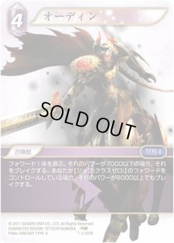 画像1: ★プレミアム★オーディン[FF_3-102R]