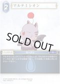★プレミアム★アルテミシオン[FF_3-122C]