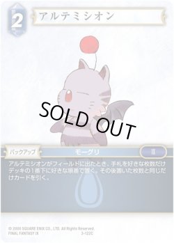 画像1: アルテミシオン[FF_3-122C]