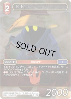 画像1: ★プレミアム★ビビ[FF_3-149S]