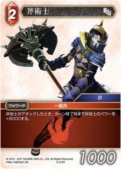 画像1: 斧術士[FF_4-017R]