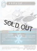 メカチョコボ[FF_4-045H]