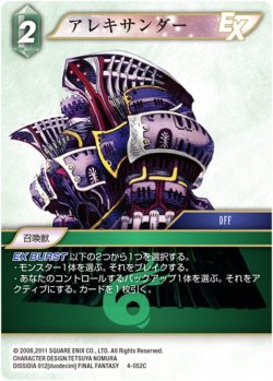 画像1: アレキサンダー[FF_4-052C]