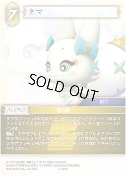 画像1: ★プレミアム★タマ[FF_4-086H]