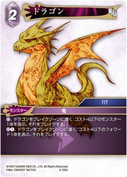 画像1: ★プレミアム★ドラゴン[FF_4-106C]