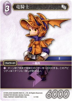 画像1: ★プレミアム★竜騎士[FF_4-119C]