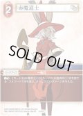 ★プレミアム★赤魔道士[FF_5-001C]