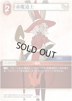 画像1: ★プレミアム★赤魔道士[FF_5-001C]
