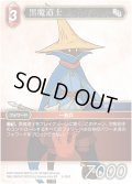 ★プレミアム★黒魔道士[FF_5-009C]