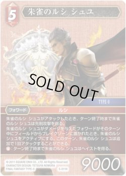 画像1: ★プレミアム★朱雀のルシ シュユ[FF_5-011H]