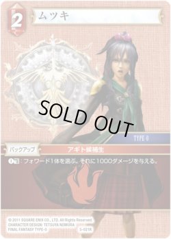 画像1: ★プレミアム★ムツキ[FF_5-021R]