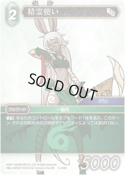 画像1: ★プレミアム★精霊使い[FF_5-058C]