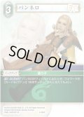 ★プレミアム★パンネロ[FF_5-066R]