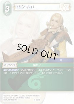 画像1: ★プレミアム★パンネロ[FF_5-066R]