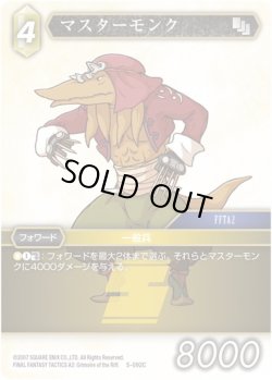 画像1: ★プレミアム★マスターモンク[FF_5-092C]