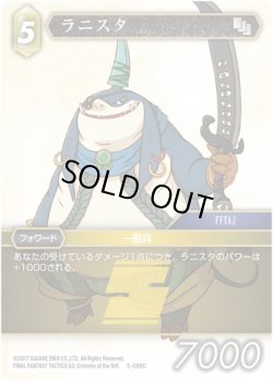画像1: ★プレミアム★ラニスタ[FF_5-096C]