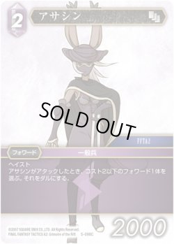 画像1: ★プレミアム★アサシン[FF_5-098C]
