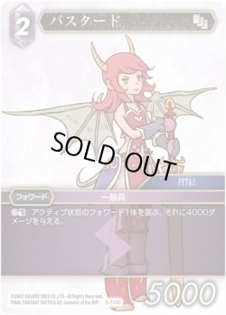 画像1: ★プレミアム★バスタード[FF_5-113C]
