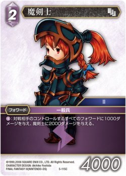 画像1: ★プレミアム★魔剣士[FF_5-115C]