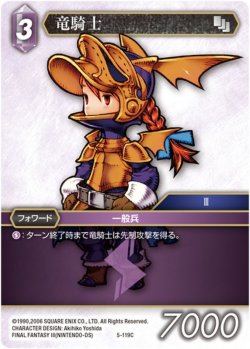 画像1: ★プレミアム★竜騎士[FF_5-119C]