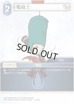 画像1: ★プレミアム★魔砲士[FF_5-136C]