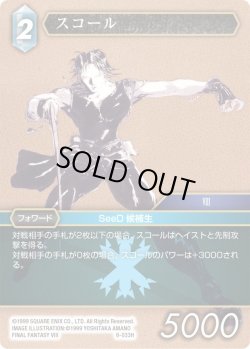 画像1: ★プレミアム★スコール[FF_6-033H]