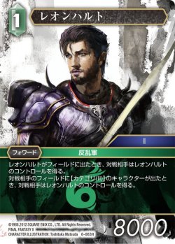 画像1: ★プレミアム★レオンハルト[FF_6-063H]