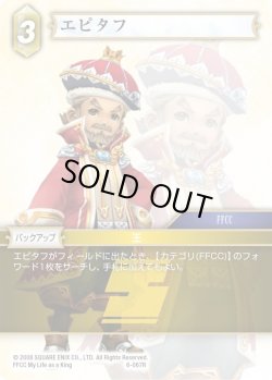 画像1: ★プレミアム★エピタフ[FF_6-067R]