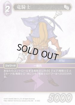 画像1: 竜騎士[FF_6-105C]