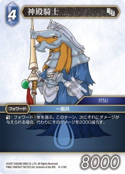 画像1: ★プレミアム★神殿騎士[FF_6-114C]