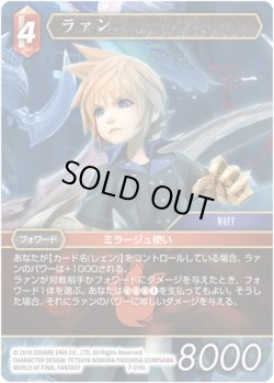 画像1: ★プレミアム★ラァン[FF_7-018L]