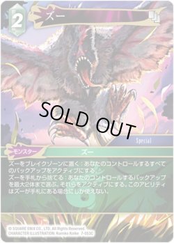 画像1: ★プレミアム★ズー[FF_7-053C]