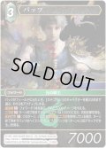 バッツ[FF_7-059L]