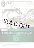 ★プレミアム★飛竜[FF_7-061H]