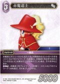 ★プレミアム★赤魔道士[FF_7-085C]