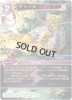 画像1: ★プレミアム★クァール[FF_7-089C]